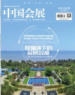 中国会展 21年第9期