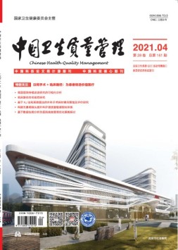 中国卫生质量管理 21年第4期