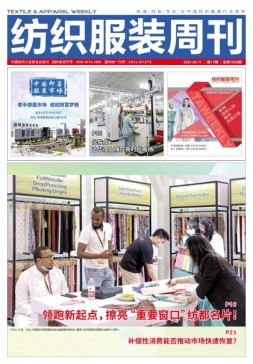 纺织服装周刊 21年第17期