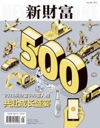 新财富 21年5月号
