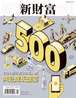 新财富 21年5月号