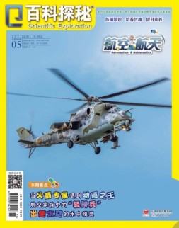 百科探秘·航空航天 21年5月号