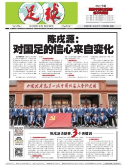 足球报 21年3730期