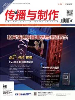 传播与制作 21年5月号