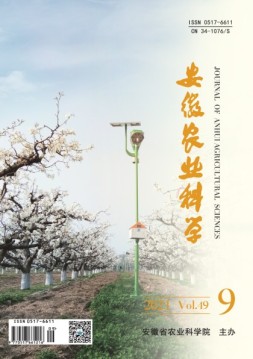 安徽农业科学 21年第9期