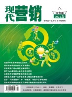 现代营销经营版 21年第5期