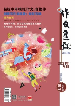 作文通讯初中版 21年5月号