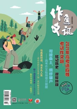 作文通讯高中版 21年5月号