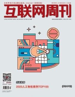 互联网周刊 2021年第10期