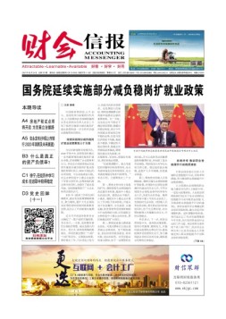 财会信报 21年总第787期