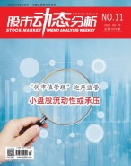 股市动态分析 21年第11期
