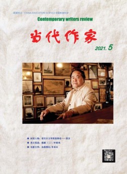 当代作家 21年5月号