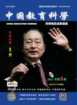中国教育科学·科研课题成果通报 21年第5期