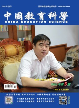中国教育科学 21年第5期
