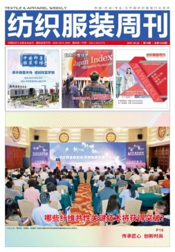 纺织服装周刊 21年第18期