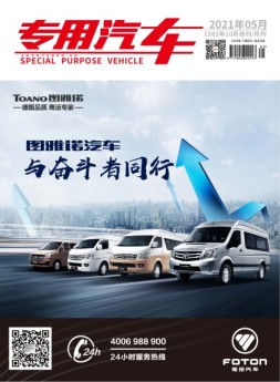 专用汽车 21年5月号