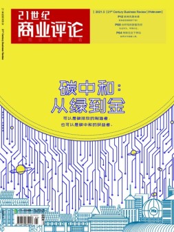 21世纪商业评论 21年5月号