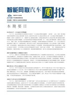 智能网联汽车周报 21年5月第4周