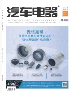 汽车电器 21年5月号