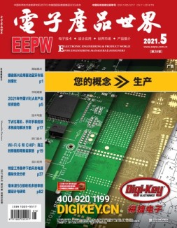 电子产品世界 21年5月号
