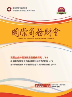 国际商务财会 21年5月号