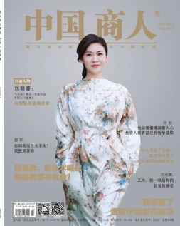 中国商人 21年5月号