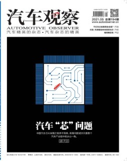 汽车观察 21年5月号