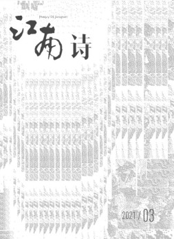 江南诗 21年第3期