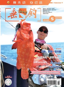 垂钓 21年5月号
