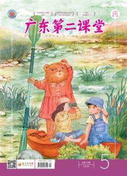 广东第二课堂小学版 21年5期