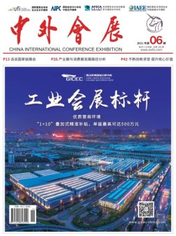 中外会展 21年6月号