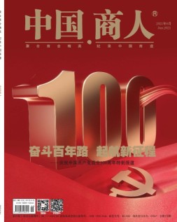 中国商人 21年6月号