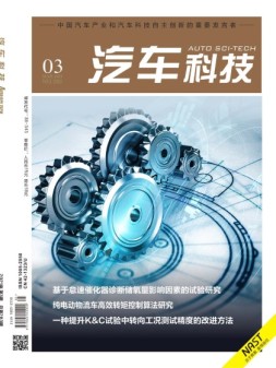 汽车科技 21年第3期