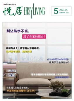 中国建筑防水.悦居 21年5月号