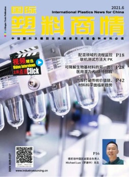 国际塑料商情 21年6月号