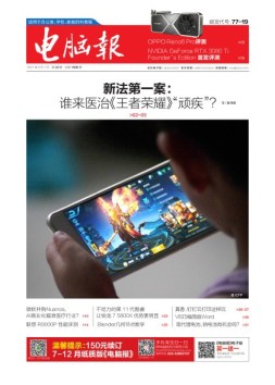 电脑报 21年第22期