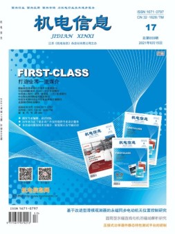 机电信息 21年第17期