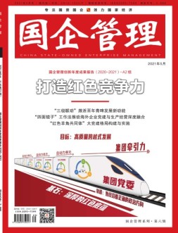国企管理 21年5月号