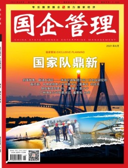 国企管理 21年6月号