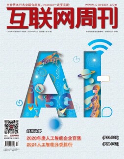 互联网周刊 2021年第11期
