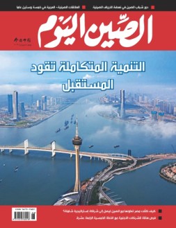 今日中国阿拉伯文 21年6月号