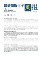 智能网联汽车周报 21年6月第1周