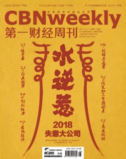第一财经周刊 18年第48期