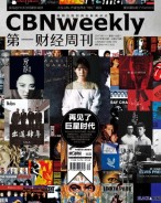 第一财经周刊 17年第35期