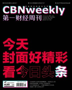 第一财经周刊 18年第11期