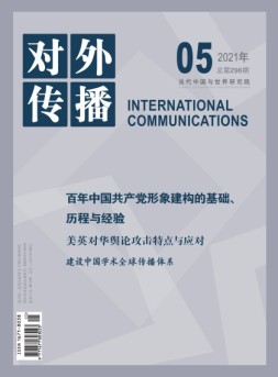 对外传播 21年第5期