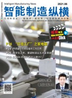 智能制造纵横 21年6月号