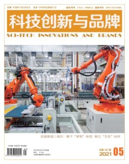 科技创新与品牌 21年5月号