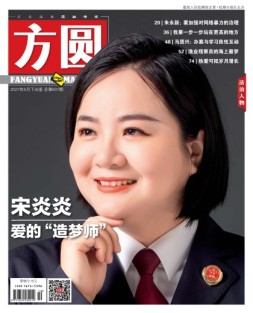 方圆 21年5月下