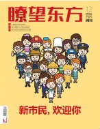 瞭望东方周刊 21年第12期